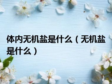 体内无机盐是什么（无机盐是什么）