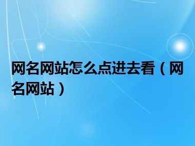 网名网站怎么点进去看（网名网站）