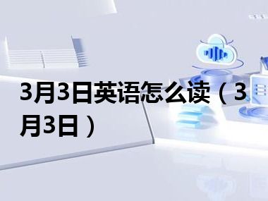 3月3日英语怎么读（3月3日）