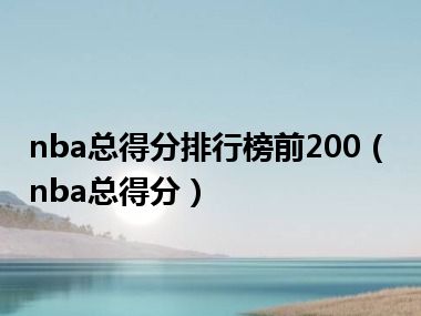 nba总得分排行榜前200（nba总得分）