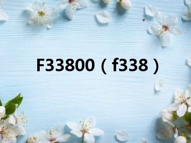 F33800（f338）