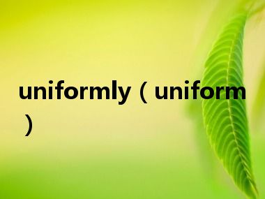 uniformly（uniform）