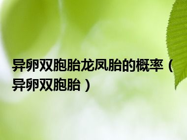 异卵双胞胎龙凤胎的概率（异卵双胞胎）