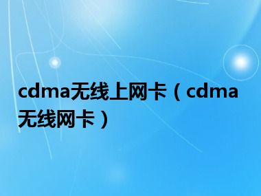 cdma无线上网卡（cdma无线网卡）