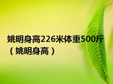 姚明身高226米体重500斤（姚明身高）