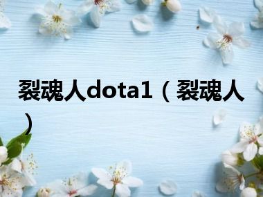 裂魂人dota1（裂魂人）