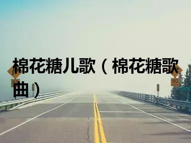 棉花糖儿歌（棉花糖歌曲）