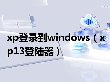 xp登录到windows（xp13登陆器）