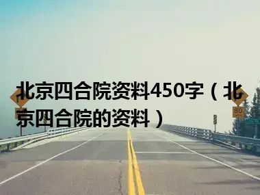 北京四合院资料450字（北京四合院的资料）