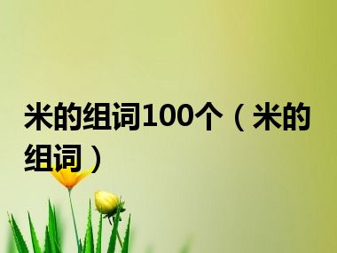 米的组词100个（米的组词）