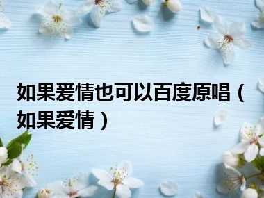 如果爱情也可以百度原唱（如果爱情）