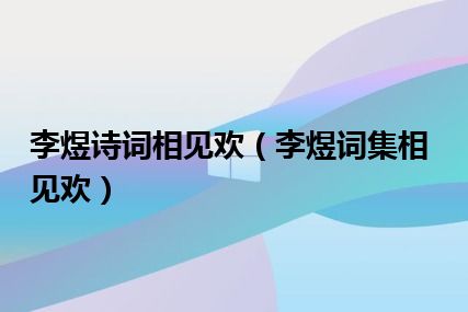 李煜诗词相见欢（李煜词集相见欢）