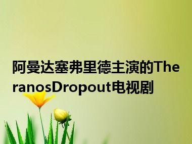 阿曼达塞弗里德主演的TheranosDropout电视剧