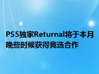 PS5独家Returnal将于本月晚些时候获得竞选合作