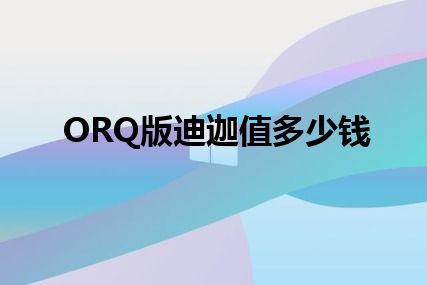 ORQ版迪迦值多少钱