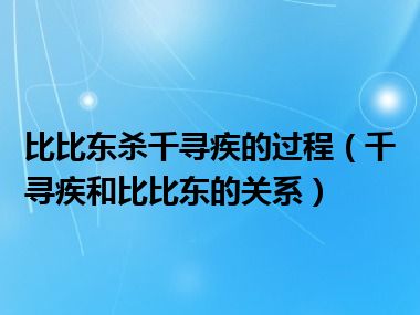 比比东杀千寻疾的过程（千寻疾和比比东的关系）