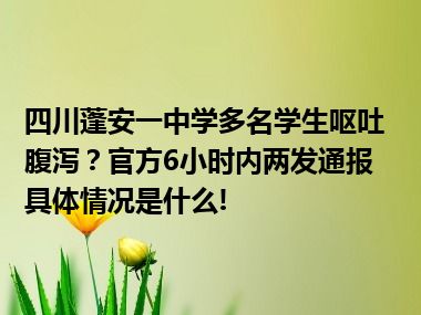 四川蓬安一中学多名学生呕吐腹泻？官方6小时内两发通报 具体情况是什么!