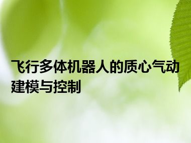 飞行多体机器人的质心气动建模与控制