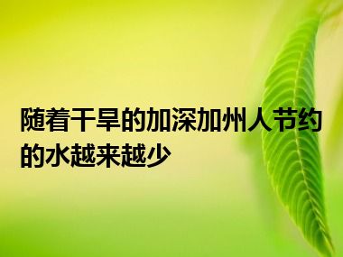 随着干旱的加深加州人节约的水越来越少