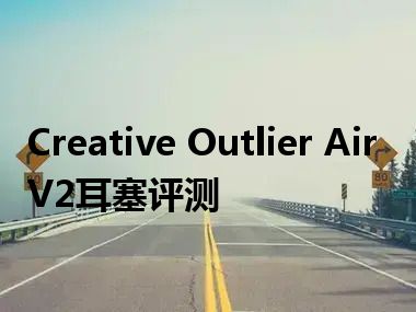 Creative Outlier Air V2耳塞评测