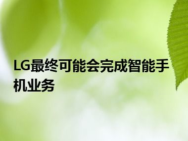 LG最终可能会完成智能手机业务