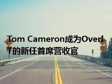 Tom Cameron成为OverIT的新任首席营收官