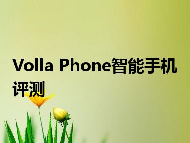 Volla Phone智能手机评测