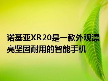 诺基亚XR20是一款外观漂亮坚固耐用的智能手机