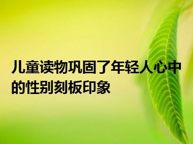 儿童读物巩固了年轻人心中的性别刻板印象