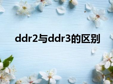 ddr2与ddr3的区别