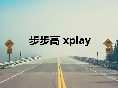 步步高 xplay