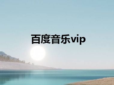 百度音乐vip