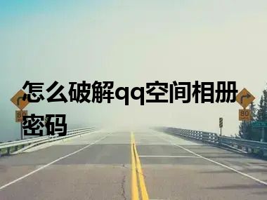 怎么破解qq空间相册密码