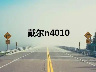 戴尔n4010