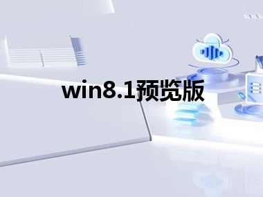 win8.1预览版