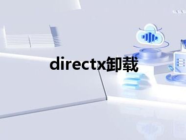 directx卸载