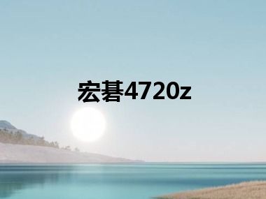 宏碁4720z