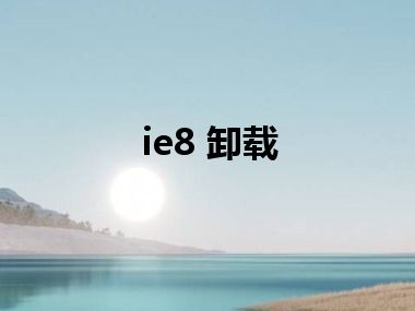 ie8 卸载