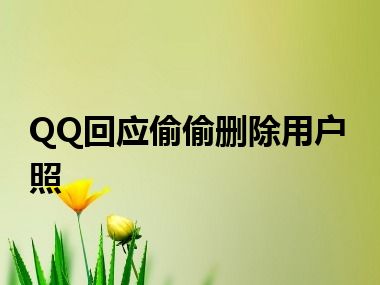 QQ回应偷偷删除用户照