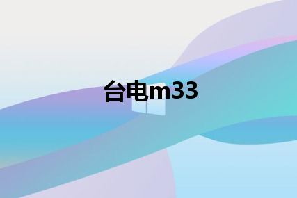 台电m33