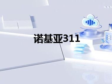 诺基亚311