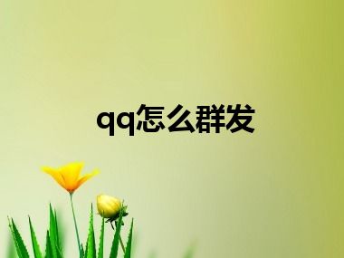 qq怎么群发