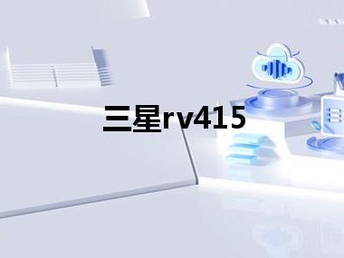 三星rv415