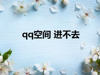 qq空间 进不去