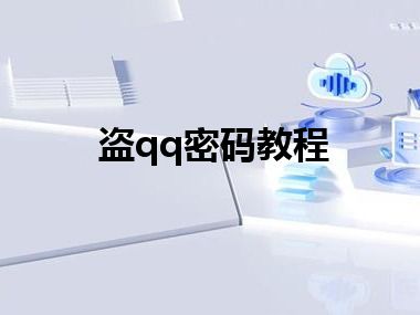 盗qq密码教程