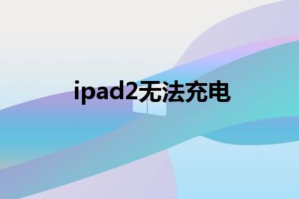 ipad2无法充电