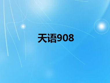 天语908