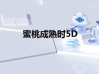 蜜桃成熟时5D