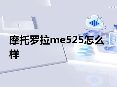 摩托罗拉me525怎么样