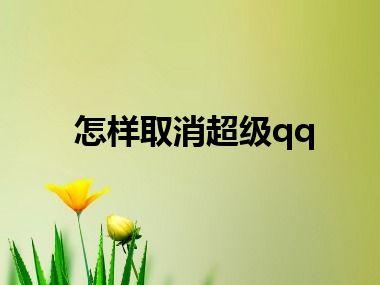 怎样取消超级qq